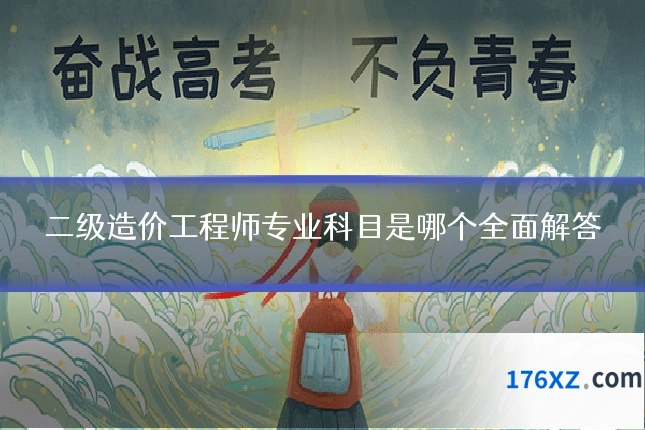 二级造价工程师专业科目是哪个全面解答