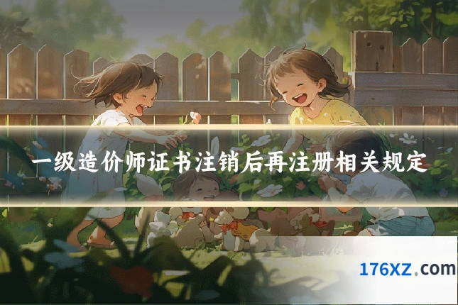 一级造价师证书注销后再注册相关规定