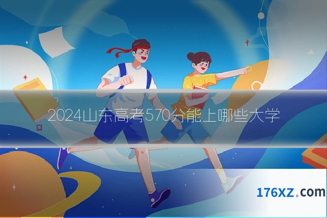 2024山东高考570分能上哪些大学