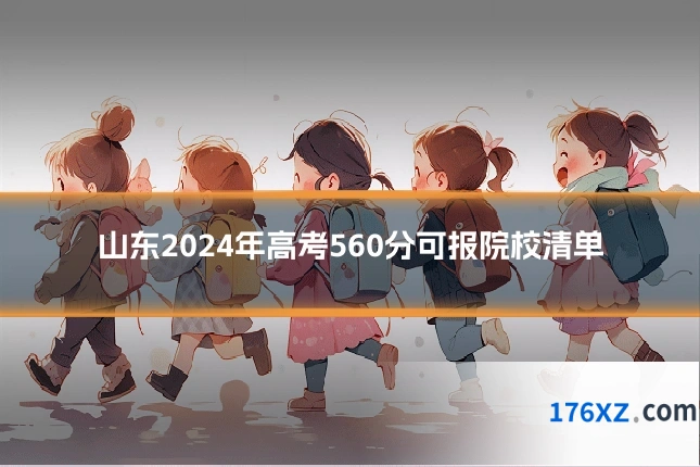 山东2024年高考560分可报院校清单
