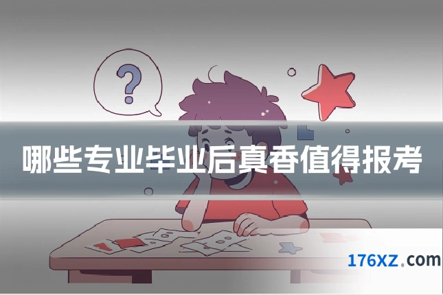 哪些专业毕业后真香值得报考