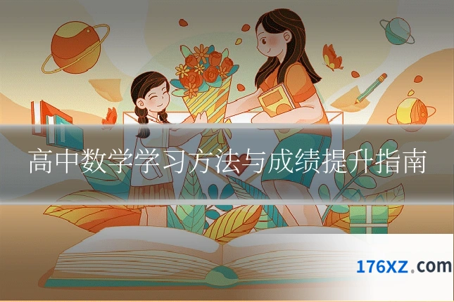 高中数学学习方法与成绩提升指南