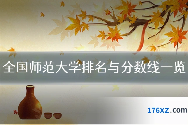 全国师范大学排名与分数线一览