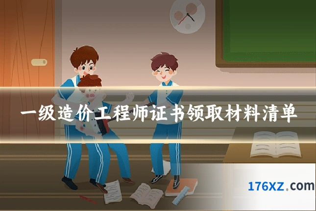 一级造价工程师证书领取材料清单