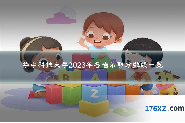 华中科技大学2023年各省录取分数线一览