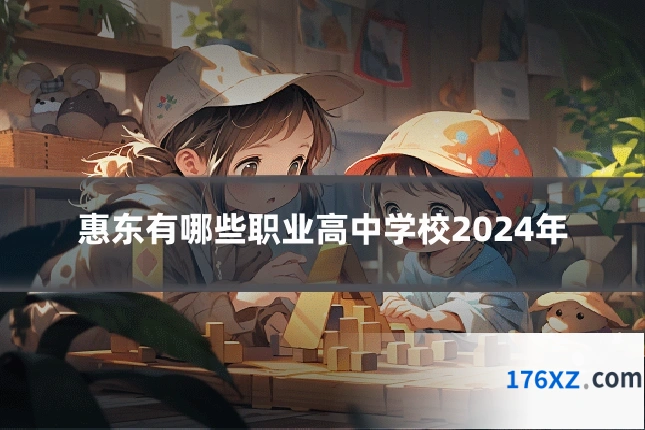 惠东有哪些职业高中学校2024年