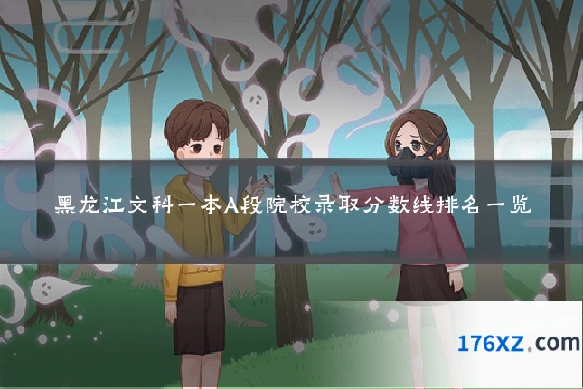 黑龙江文科一本A段院校录取分数线排名一览