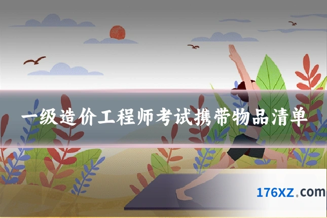 一级造价工程师考试携带物品清单