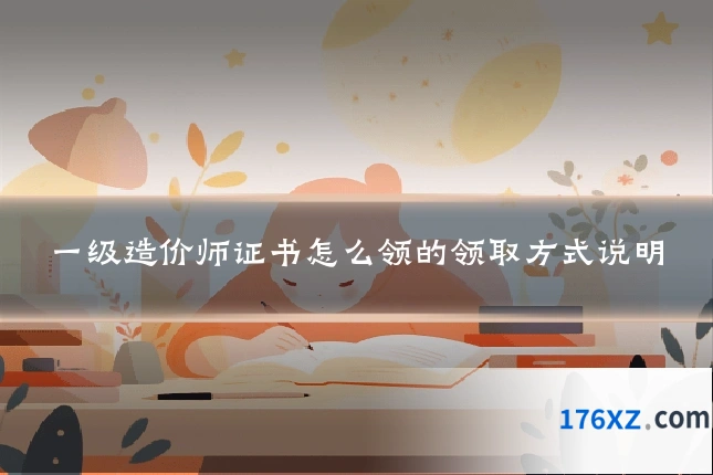 一级造价师证书怎么领的领取方式说明
