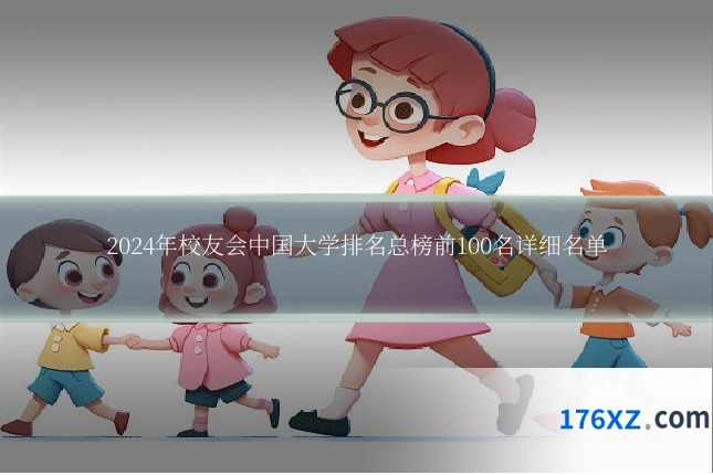 2024年校友会中国大学排名总榜前100名详细名单