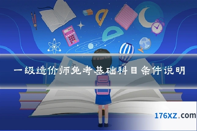一级造价师免考基础科目条件说明
