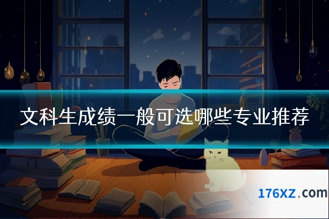 文科生成绩一般可选哪些专业推荐