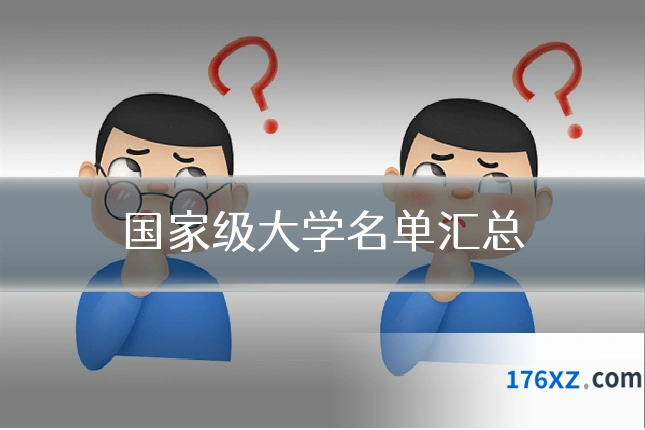 国家级大学名单汇总