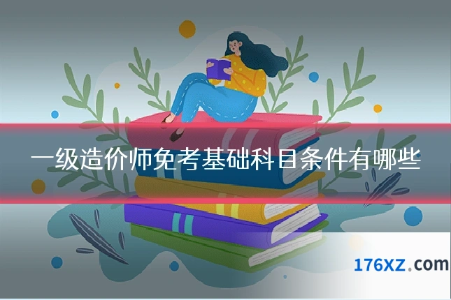 一级造价师免考基础科目条件有哪些