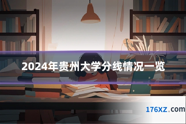 2024年贵州大学分线情况一览
