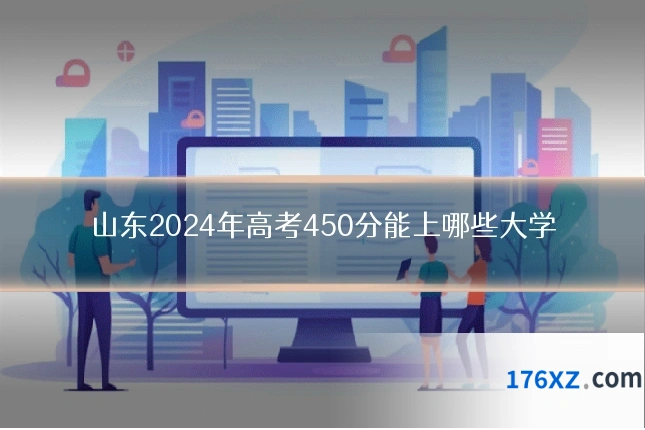 山东2024年高考450分能上哪些大学