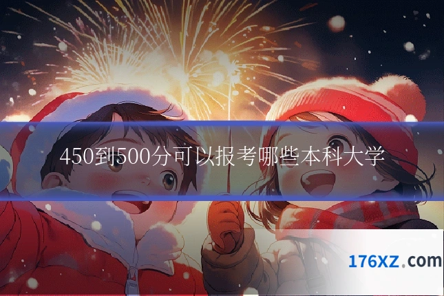 450到500分可以报考哪些本科大学