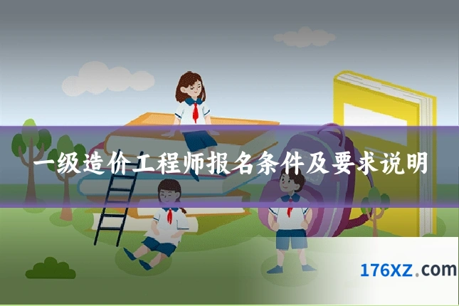 一级造价工程师报名条件及要求说明