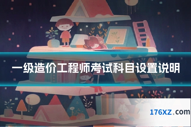 一级造价工程师考试科目设置说明