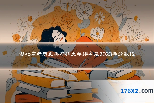 湖北高考历史类本科大学排名及2023年分数线
