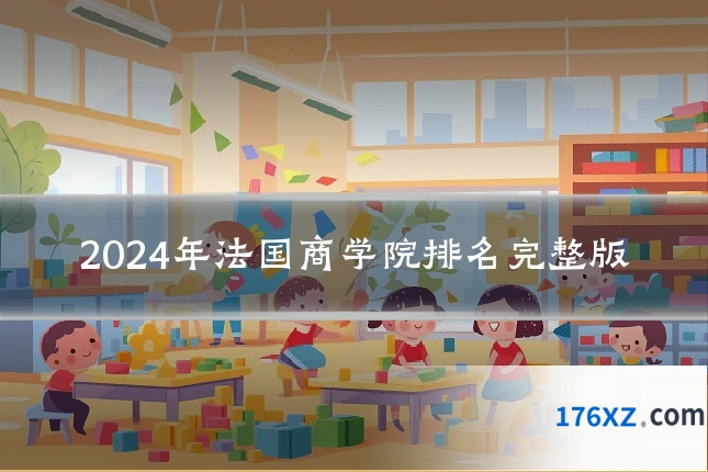2024年法国商学院排名完整版
