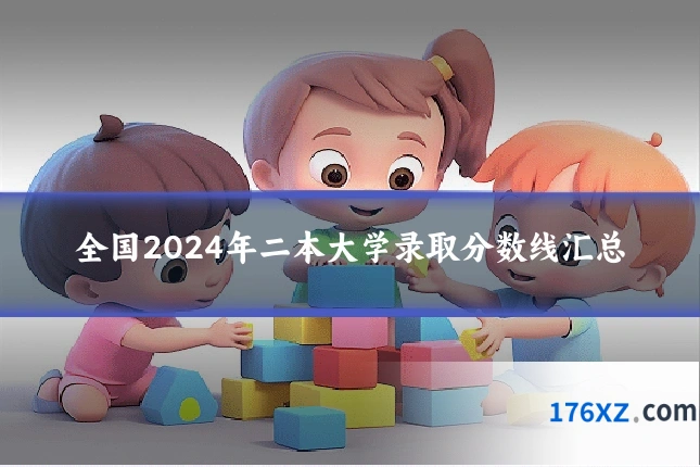 全国2024年二本大学录取分数线汇总