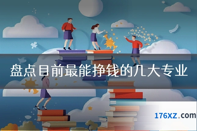 盘点目前最能挣钱的几大专业