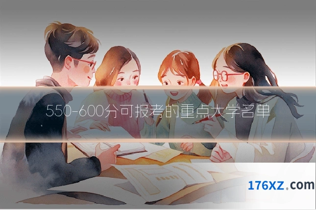550-600分可报考的重点大学名单