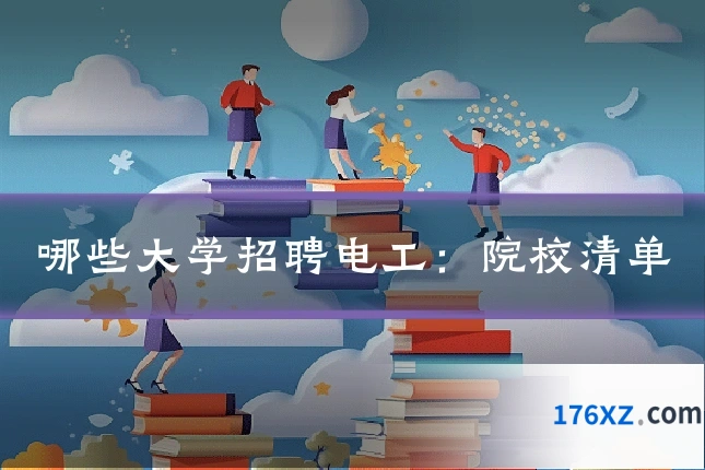 哪些大学招聘电工：院校清单