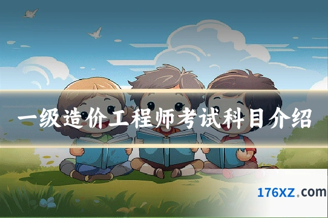 一级造价工程师考试科目介绍