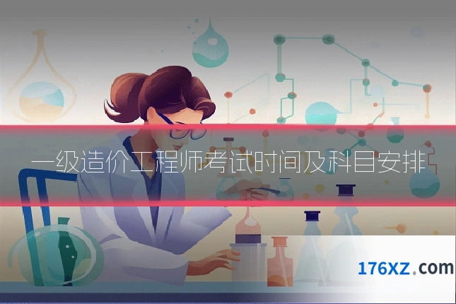 一级造价工程师考试时间及科目安排