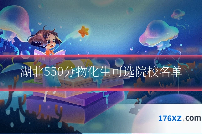 湖北550分物化生可选院校名单
