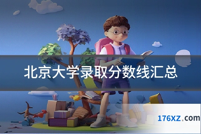 北京大学录取分数线汇总