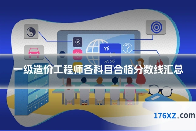 一级造价工程师各科目合格分数线汇总