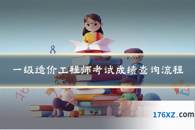 一级造价工程师考试成绩查询流程