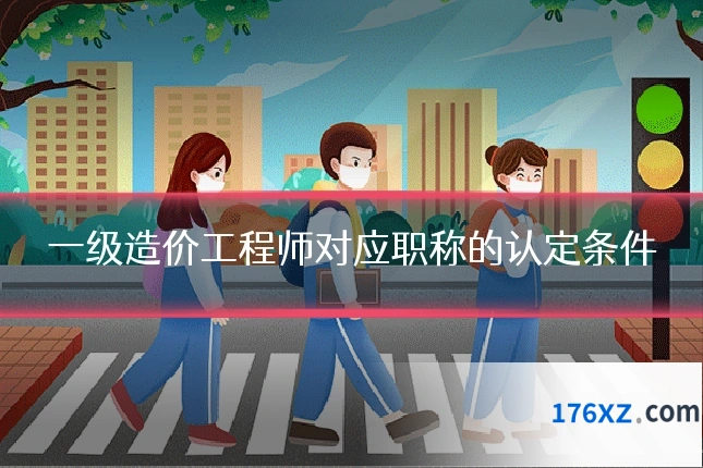 一级造价工程师对应职称的认定条件