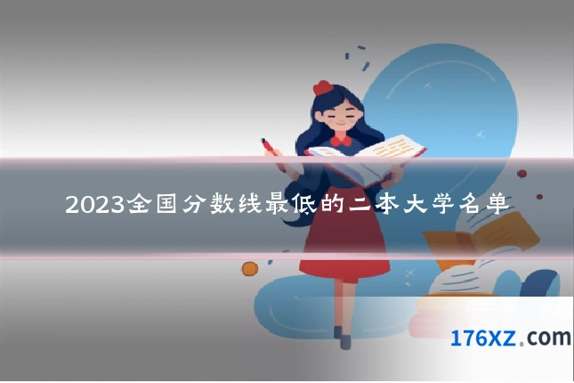 2023全国分数线最低的二本大学名单