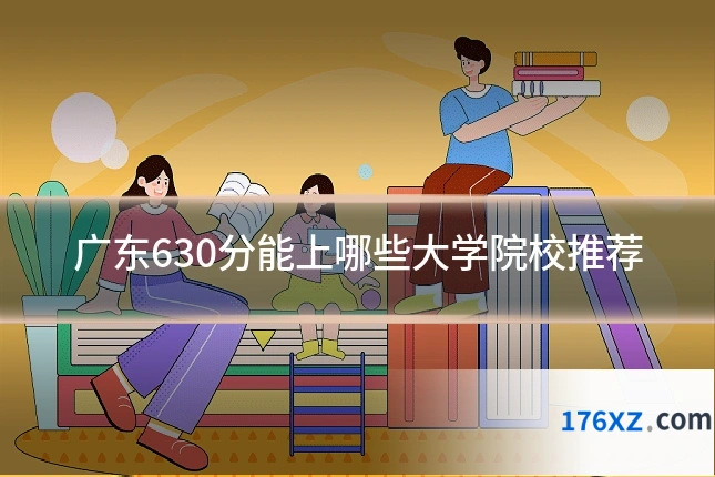 广东630分能上哪些大学院校推荐