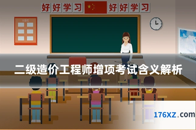二级造价工程师增项考试含义解析