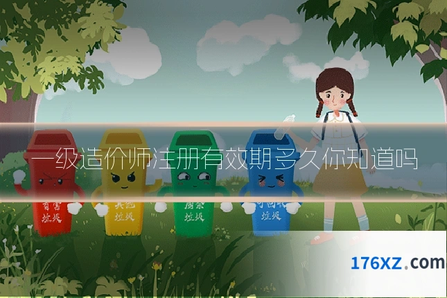 一级造价师注册有效期多久你知道吗