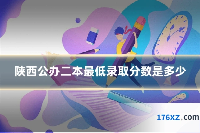 陕西公办二本最低录取分数是多少