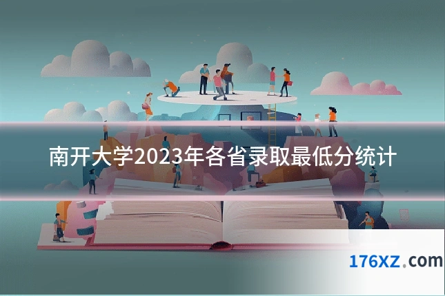 南开大学2023年各省录取最低分统计