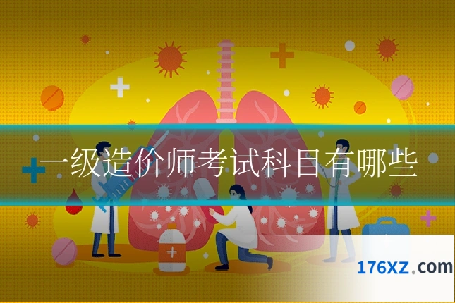 一级造价师考试科目有哪些