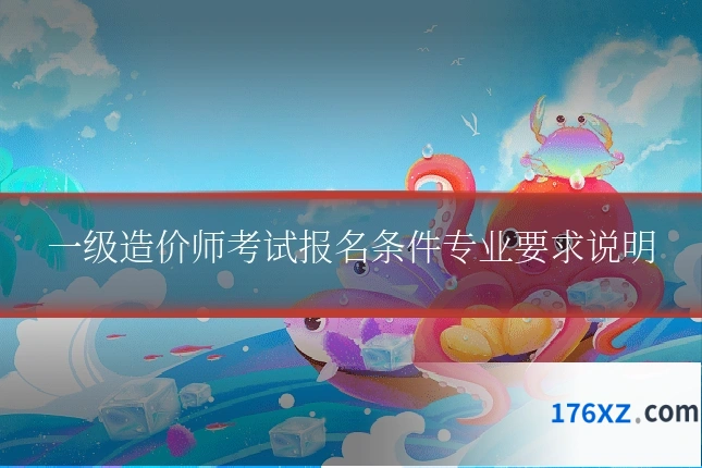 一级造价师考试报名条件专业要求说明
