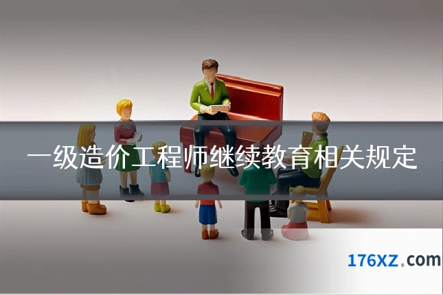 一级造价工程师继续教育相关规定