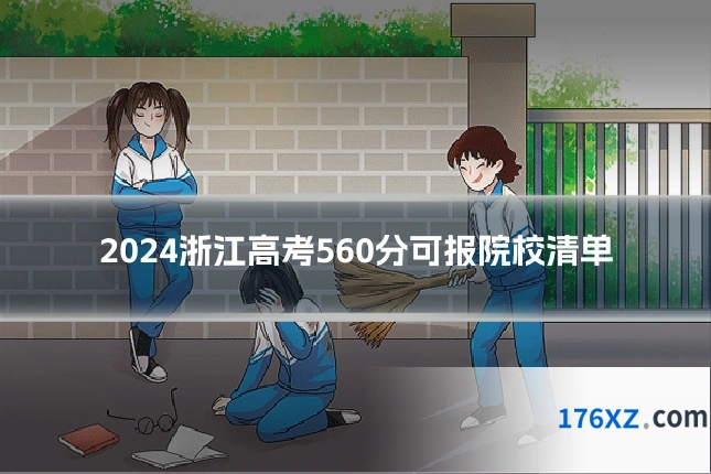 2024浙江高考560分可报院校清单
