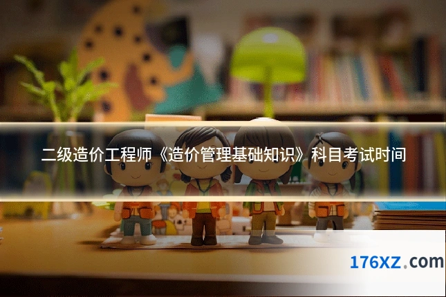 二级造价工程师《造价管理基础知识》科目考试时间