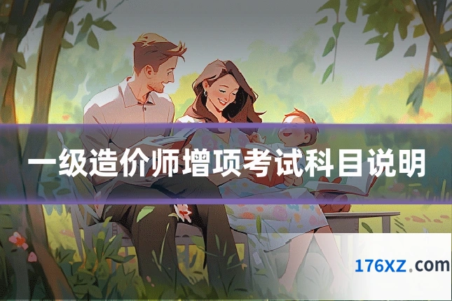 一级造价师增项考试科目说明