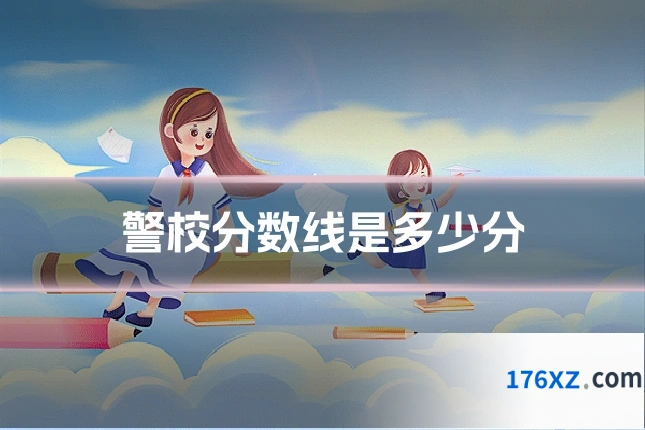 警校分数线是多少分