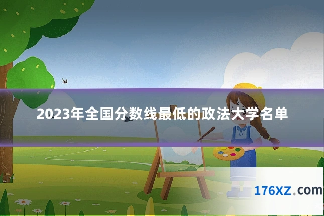2023年全国分数线最低的政法大学名单